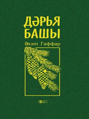 cover image of Дәрья башы / Исток вселенского